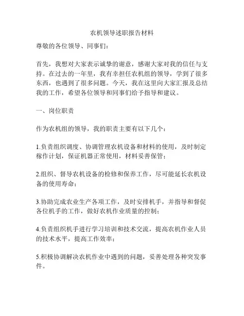 农机领导述职报告材料