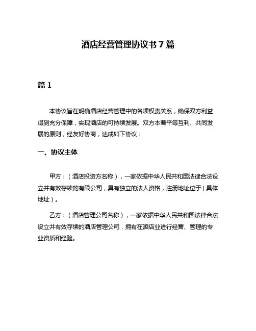 酒店经营管理协议书7篇