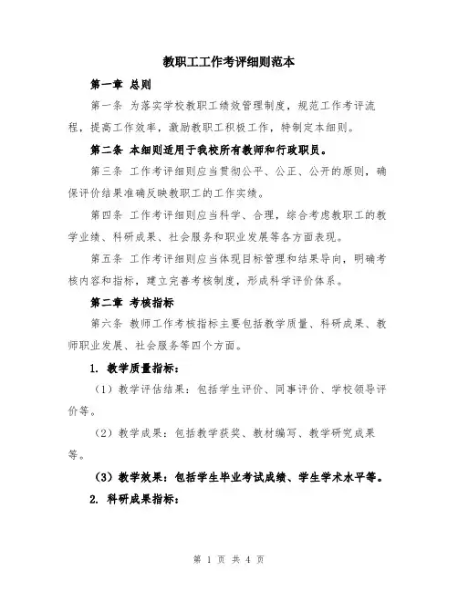 教职工工作考评细则范本