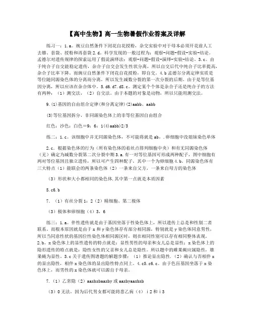 【高中生物】高一生物暑假作业答案及详解