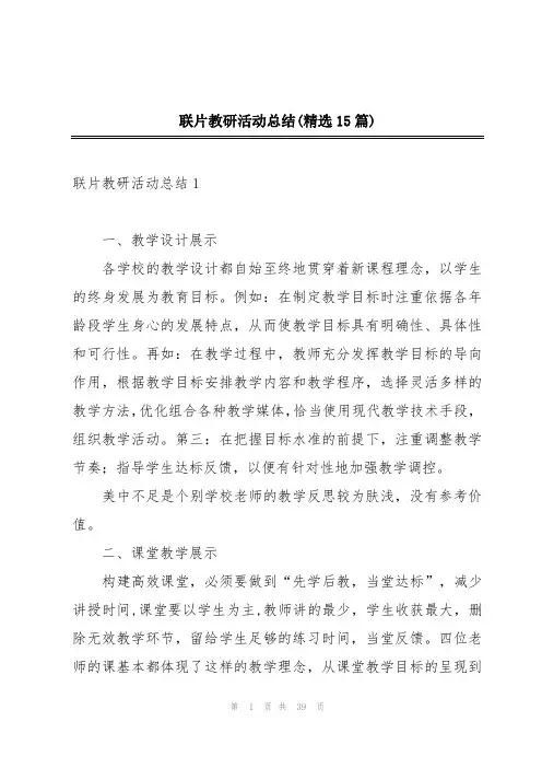 联片教研活动总结(精选15篇)