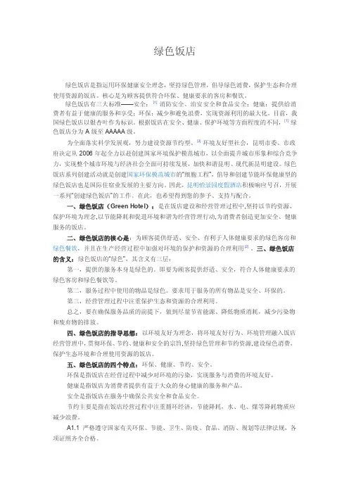 绿色饭店——精选推荐
