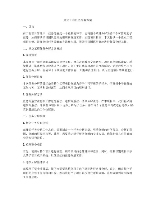 重点工程任务分解方案