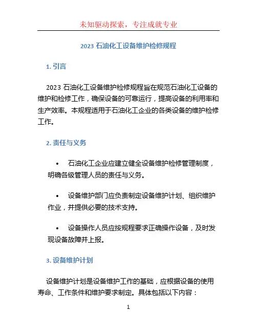2023石油化工设备维护检修规程