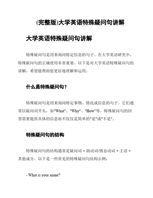 (完整版)大学英语特殊疑问句讲解