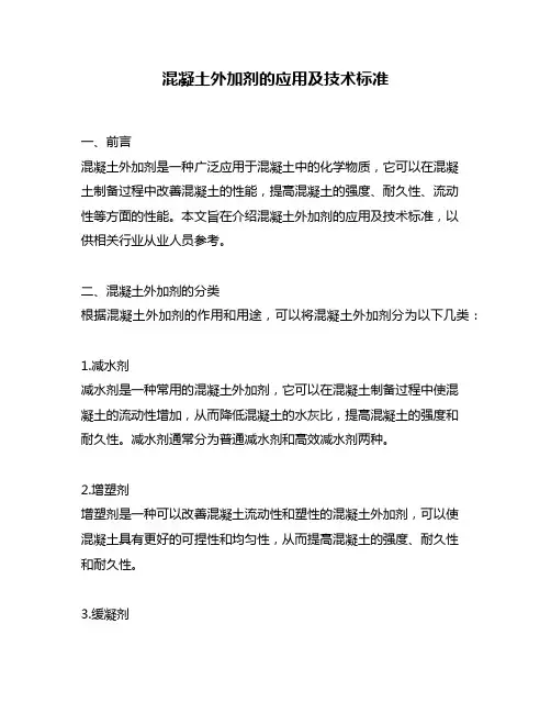 混凝土外加剂的应用及技术标准