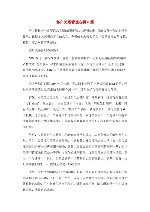 客户关系管理心得8篇