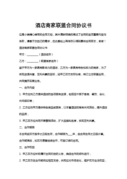 酒店商家联盟合同协议书