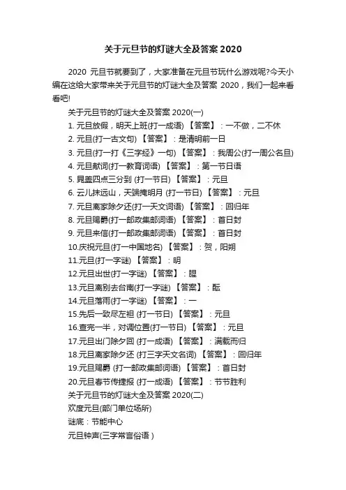 关于元旦节的灯谜大全及答案2020