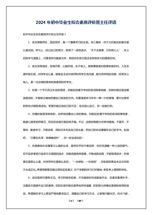 2024年初中毕业生综合素质评价班主任评语