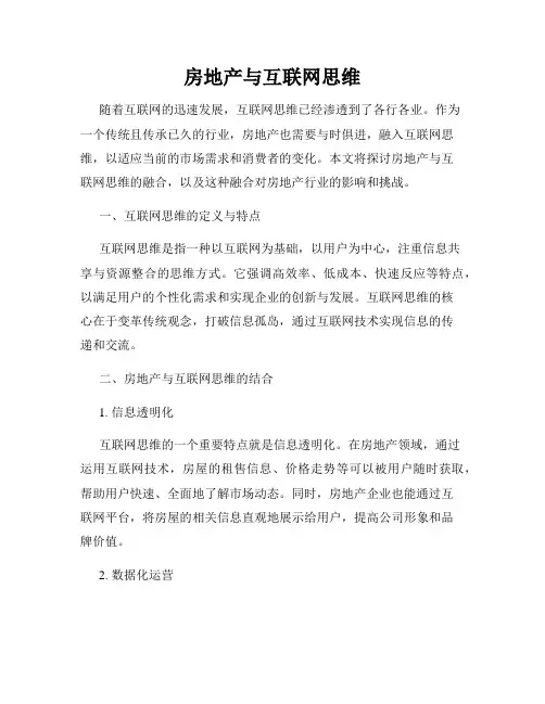 房地产与互联网思维
