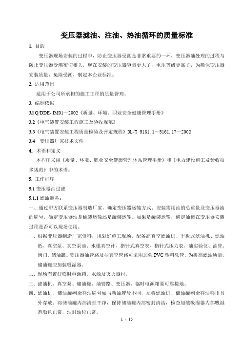 变压器滤油、注油、热油循环质量标准