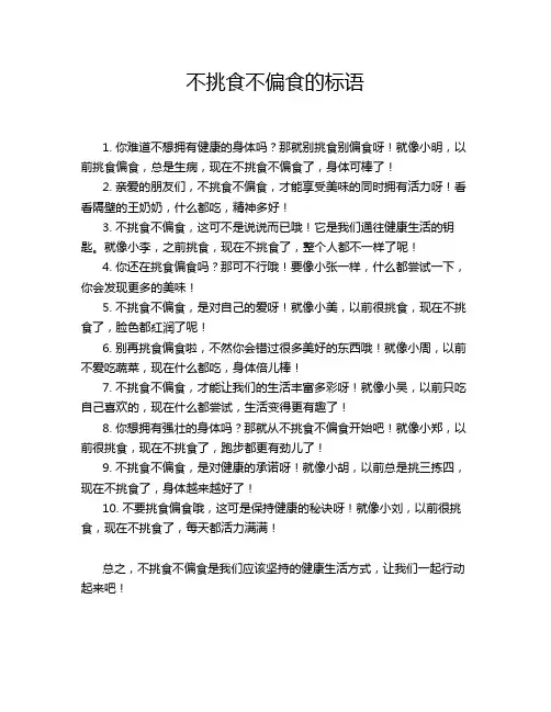不挑食不偏食的标语
