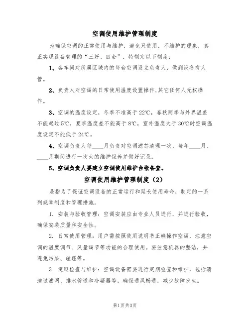空调使用维护管理制度(3篇)