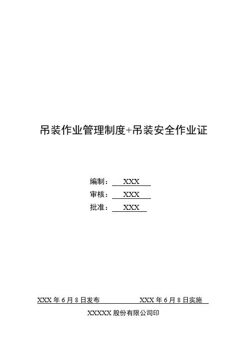 吊装作业管理制度+吊装安全作业证