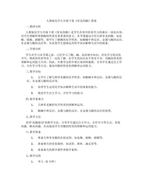 人教版化学九年级下册《常见的酸》教案