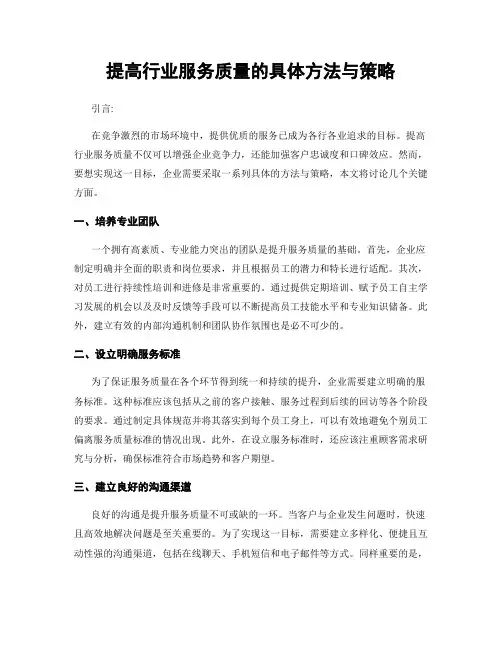 提高行业服务质量的具体方法与策略