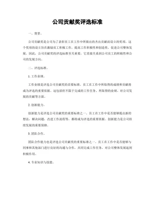 公司贡献奖评选标准