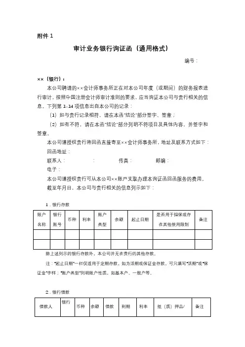 审计业务银行询证函(通用格式)-会计司最新