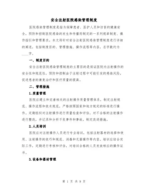 安全注射医院感染管理制度（4篇）