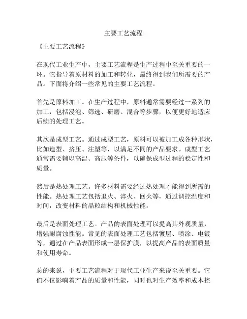 主要工艺流程