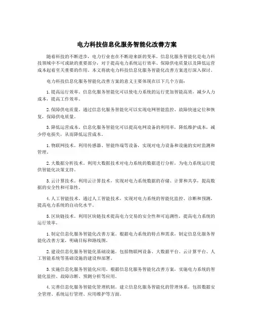 电力科技信息化服务智能化改善方案