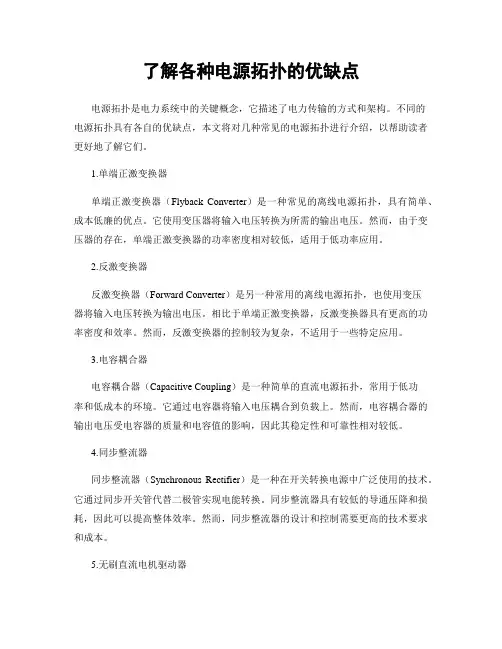 了解各种电源拓扑的优缺点