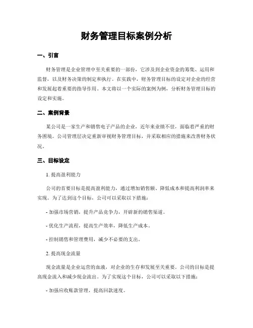 财务管理目标案例分析