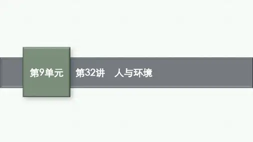 高三生物一轮复习课件：第32讲 人与环境