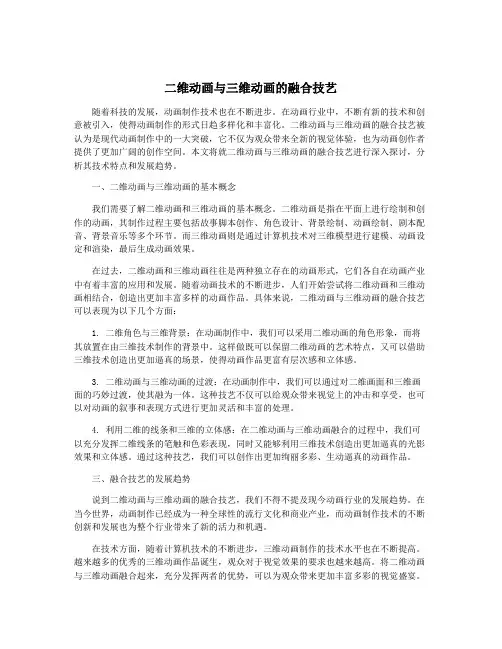 二维动画与三维动画的融合技艺