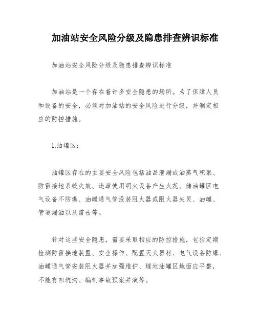 加油站安全风险分级及隐患排查辨识标准