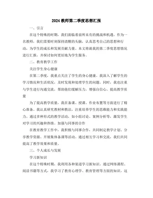 2024教师第二季度思想汇报