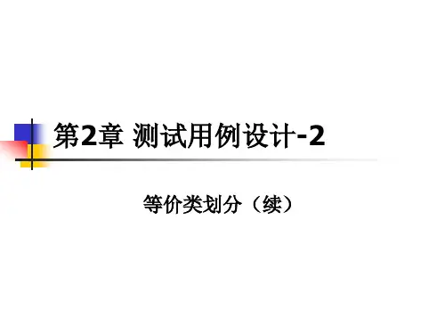 等价类划分法(续)_软件测试技术