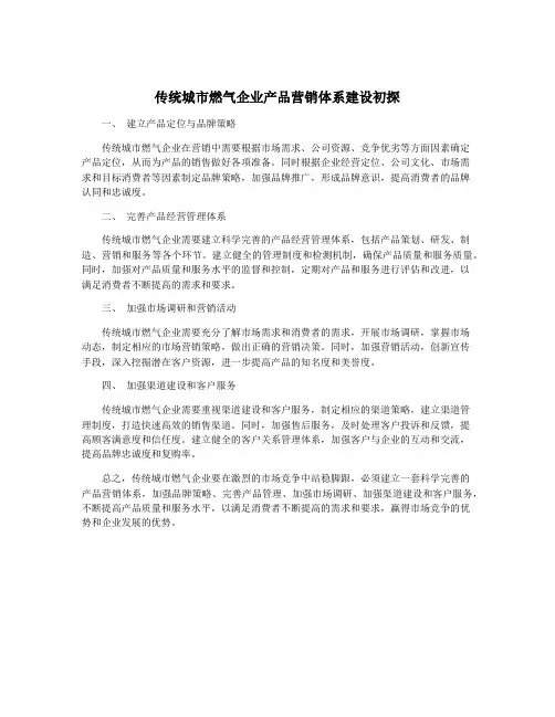 传统城市燃气企业产品营销体系建设初探