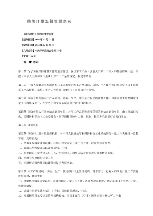 国防计量监督管理条例