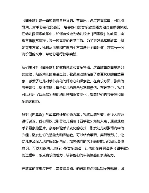 幼儿园音乐欣赏《四季歌》教案解析与实施方案