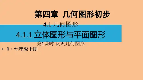 人教版初中数学七年级上册教学课件 第四章 几何图形初步 几何图形 立体图形与平面图形 认识几何图形