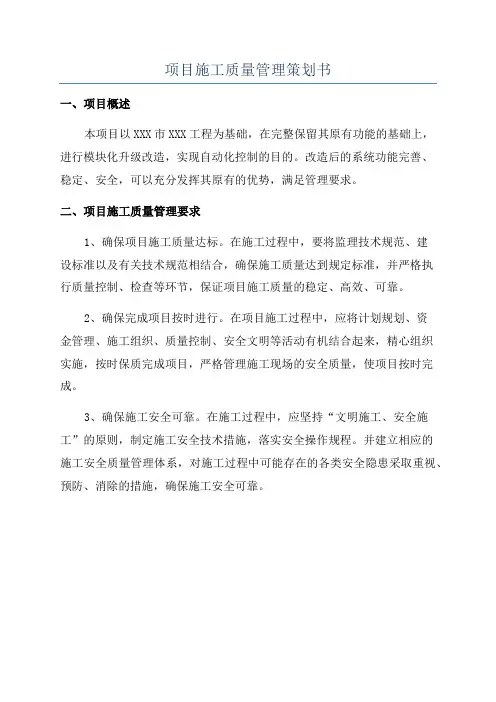 项目施工质量管理策划书