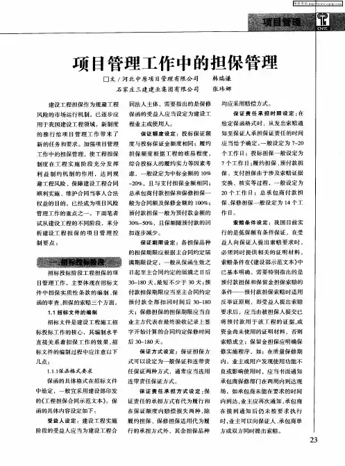 项目管理工作中的担保管理