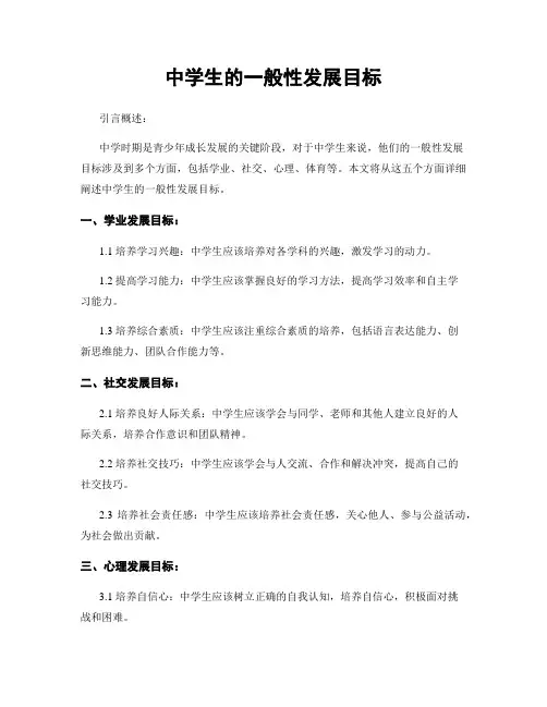 中学生的一般性发展目标