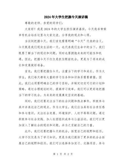 2024年大学生把握今天演讲稿