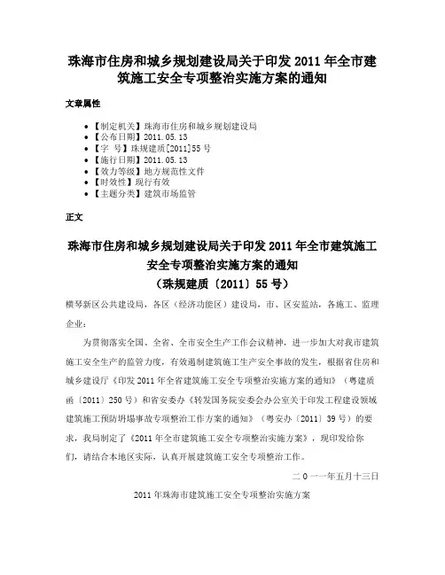 珠海市住房和城乡规划建设局关于印发2011年全市建筑施工安全专项整治实施方案的通知