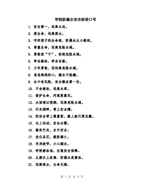 学校防溺水安全标语口号