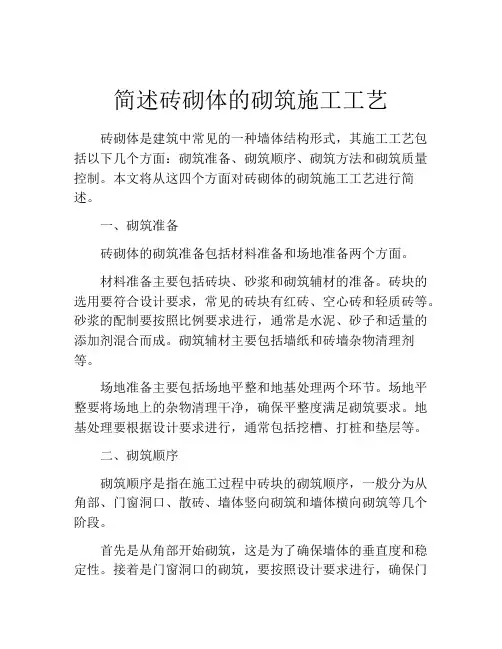 简述砖砌体的砌筑施工工艺