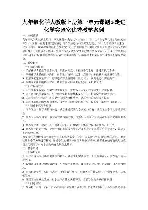 九年级化学人教版上册第一单元课题3走进化学实验室优秀教学案例