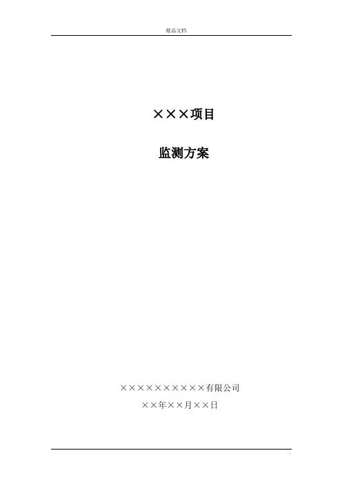 环境监测方案模板