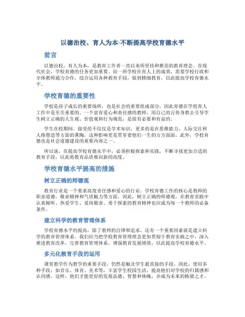 以德治校、育人为本-不断提高学校育德水平