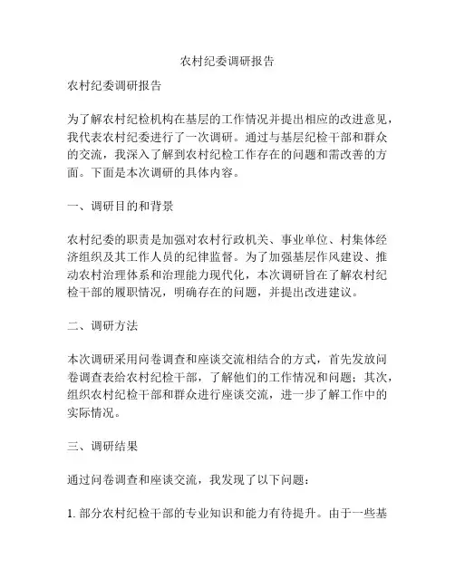 农村纪委调研报告
