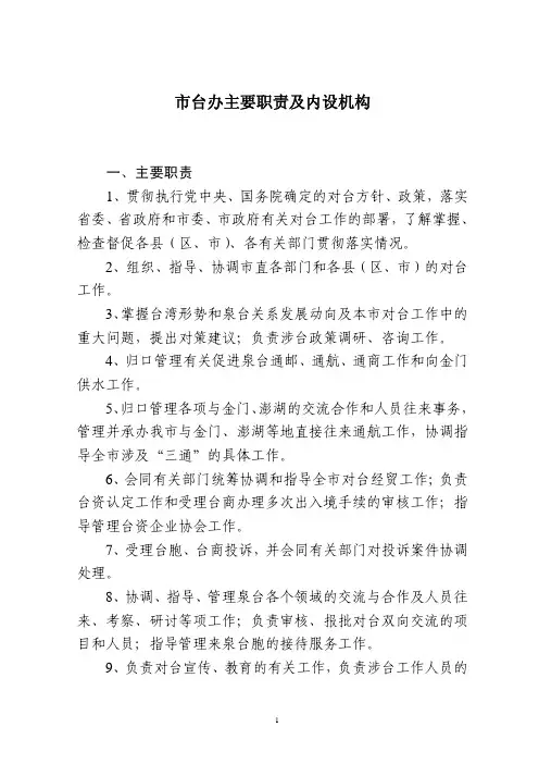 市台办主要职责及内设机构