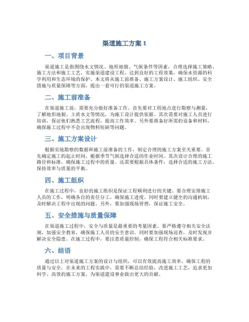 渠道施工方案1